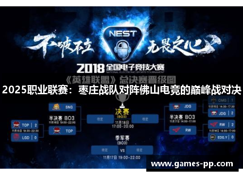 2025职业联赛：枣庄战队对阵佛山电竞的巅峰战对决