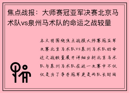 焦点战报：大师赛冠亚军决赛北京马术队vs泉州马术队的命运之战较量
