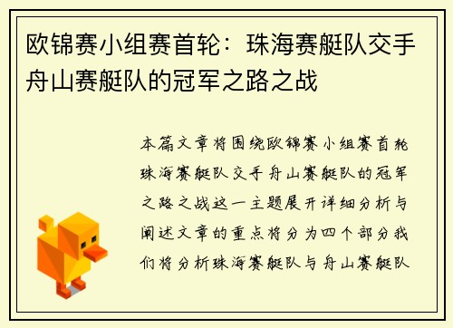 欧锦赛小组赛首轮：珠海赛艇队交手舟山赛艇队的冠军之路之战