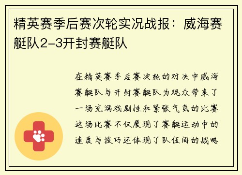 精英赛季后赛次轮实况战报：威海赛艇队2-3开封赛艇队