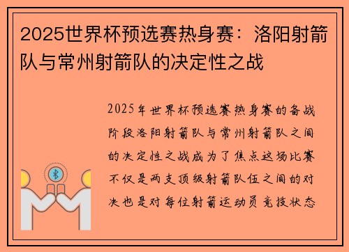 2025世界杯预选赛热身赛：洛阳射箭队与常州射箭队的决定性之战