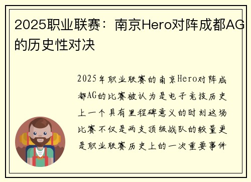 2025职业联赛：南京Hero对阵成都AG的历史性对决