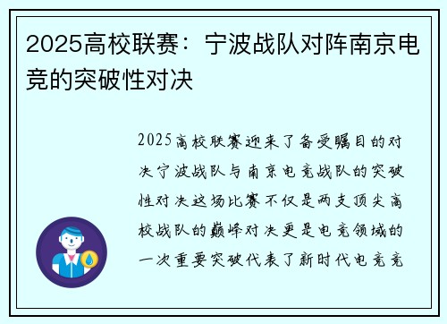 2025高校联赛：宁波战队对阵南京电竞的突破性对决