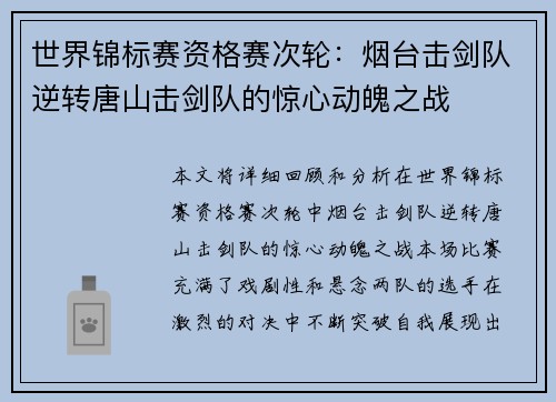 世界锦标赛资格赛次轮：烟台击剑队逆转唐山击剑队的惊心动魄之战