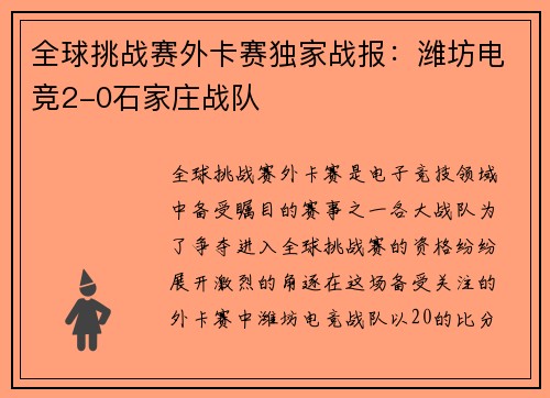全球挑战赛外卡赛独家战报：潍坊电竞2-0石家庄战队