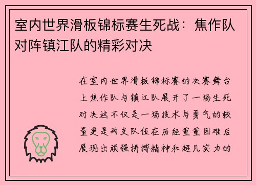 室内世界滑板锦标赛生死战：焦作队对阵镇江队的精彩对决