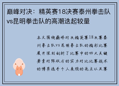 巅峰对决：精英赛18决赛泰州拳击队vs昆明拳击队的高潮迭起较量