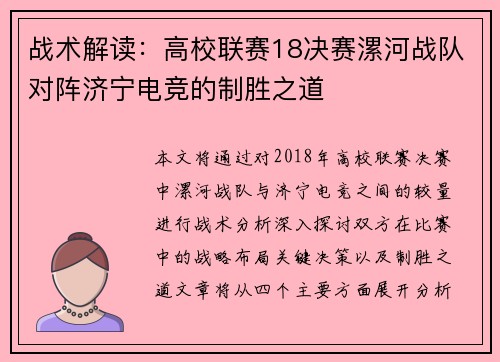 战术解读：高校联赛18决赛漯河战队对阵济宁电竞的制胜之道