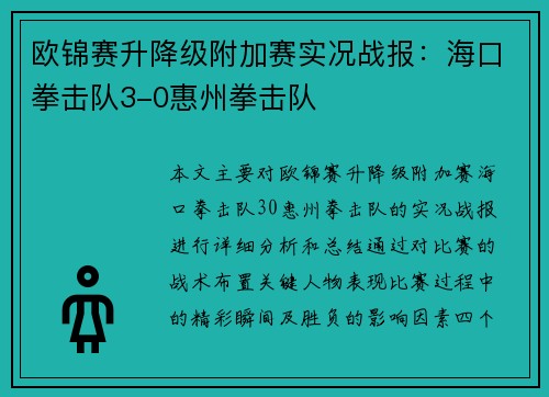 欧锦赛升降级附加赛实况战报：海口拳击队3-0惠州拳击队