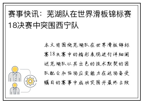 赛事快讯：芜湖队在世界滑板锦标赛18决赛中突围西宁队