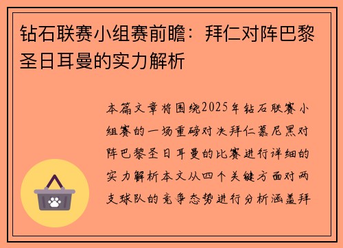 钻石联赛小组赛前瞻:拜仁对阵巴黎圣日耳曼的实力解析
