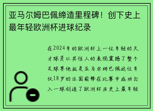 亚马尔姆巴佩缔造里程碑！创下史上最年轻欧洲杯进球纪录