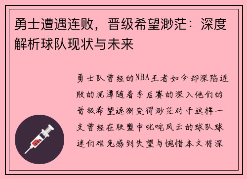勇士遭遇连败，晋级希望渺茫：深度解析球队现状与未来