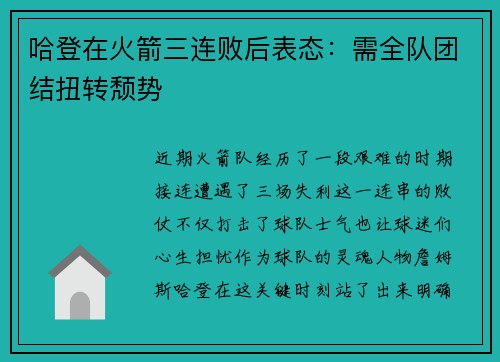 哈登在火箭三连败后表态：需全队团结扭转颓势