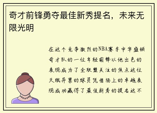 奇才前锋勇夺最佳新秀提名，未来无限光明