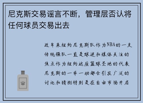 尼克斯交易谣言不断，管理层否认将任何球员交易出去