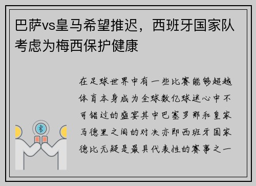 巴萨vs皇马希望推迟，西班牙国家队考虑为梅西保护健康